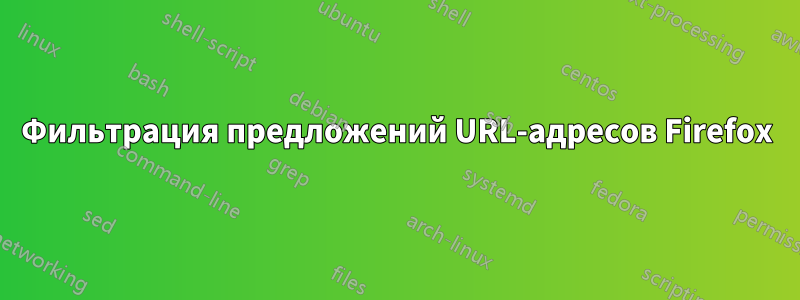 Фильтрация предложений URL-адресов Firefox