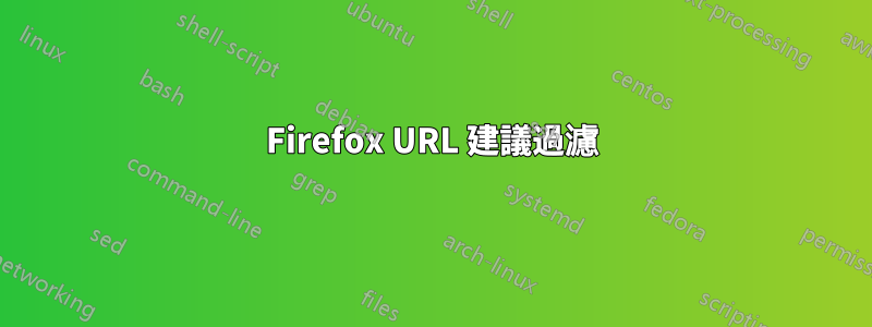 Firefox URL 建議過濾