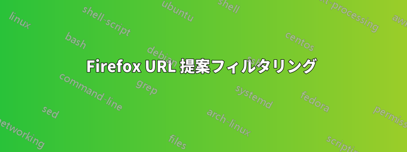 Firefox URL 提案フィルタリング