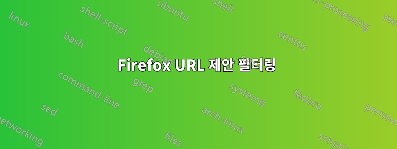 Firefox URL 제안 필터링