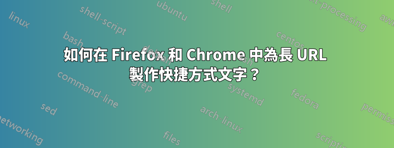 如何在 Firefox 和 Chrome 中為長 URL 製作快捷方式文字？