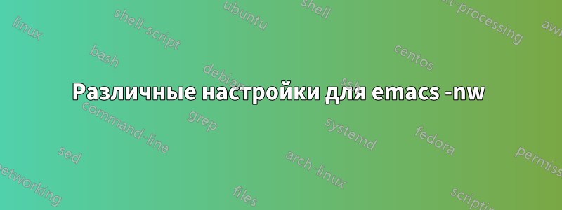 Различные настройки для emacs -nw