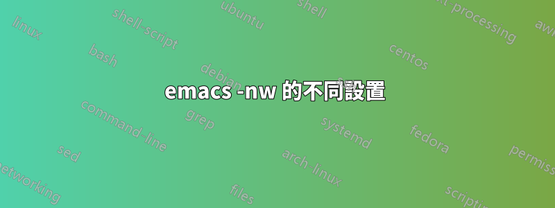 emacs -nw 的不同設置