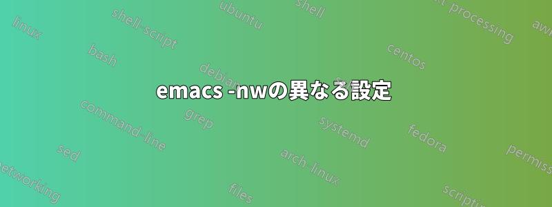 emacs -nwの異なる設定