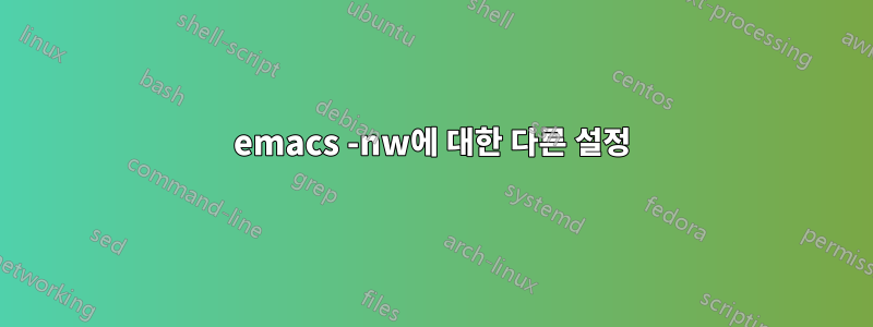 emacs -nw에 대한 다른 설정