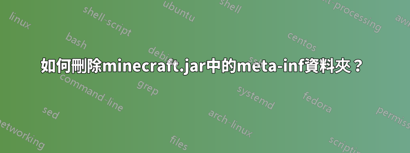 如何刪除minecraft.jar中的meta-inf資料夾？