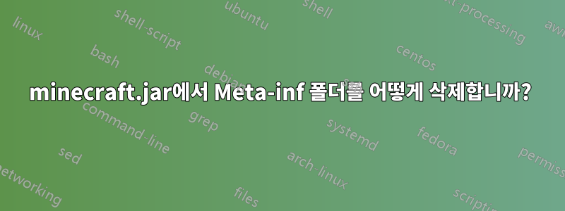 minecraft.jar에서 Meta-inf 폴더를 어떻게 삭제합니까?