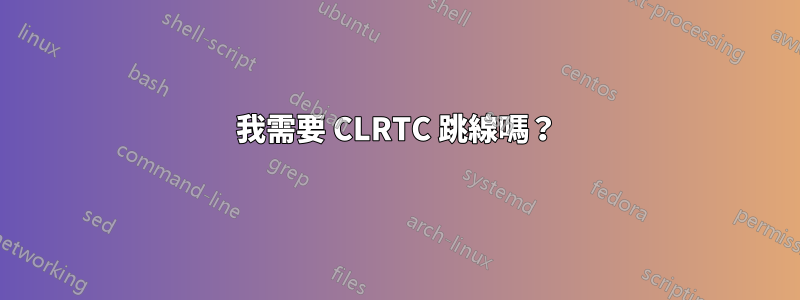 我需要 CLRTC 跳線嗎？