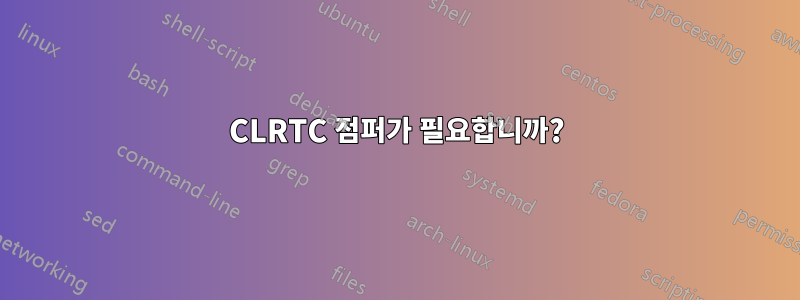 CLRTC 점퍼가 필요합니까?