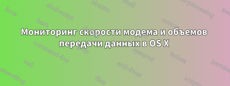 Мониторинг скорости модема и объемов передачи данных в OS X