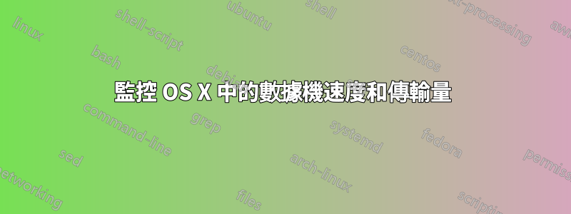 監控 OS X 中的數據機速度和傳輸量