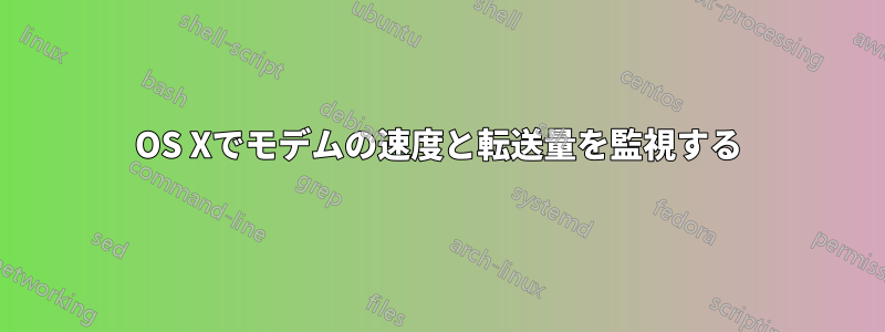 OS Xでモデムの速度と転送量を監視する