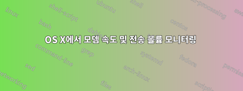 OS X에서 모뎀 속도 및 전송 볼륨 모니터링