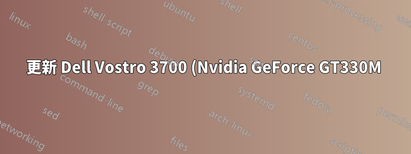 更新 Dell Vostro 3700 (Nvidia GeForce GT330M) 顯示驅動程式?