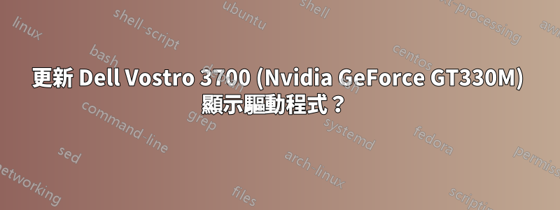 更新 Dell Vostro 3700 (Nvidia GeForce GT330M) 顯示驅動程式？ 