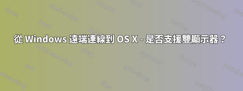 從 Windows 遠端連線到 OS X - 是否支援雙顯示器？