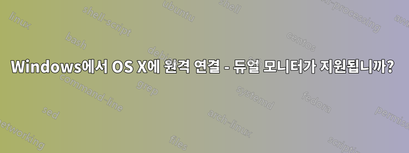 Windows에서 OS X에 원격 연결 - 듀얼 모니터가 지원됩니까?