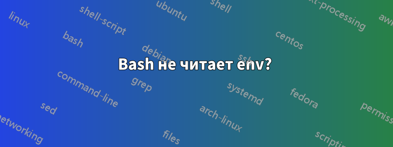 Bash не читает env?