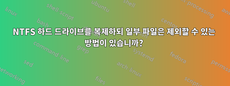 NTFS 하드 드라이브를 복제하되 일부 파일은 제외할 수 있는 방법이 있습니까?