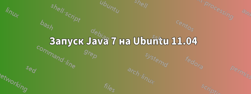 Запуск Java 7 на Ubuntu 11.04 