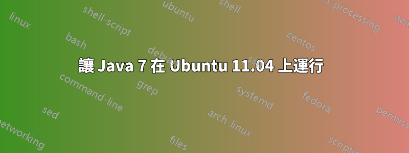 讓 Java 7 在 Ubuntu 11.04 上運行 