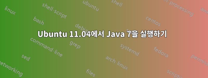 Ubuntu 11.04에서 Java 7을 실행하기 