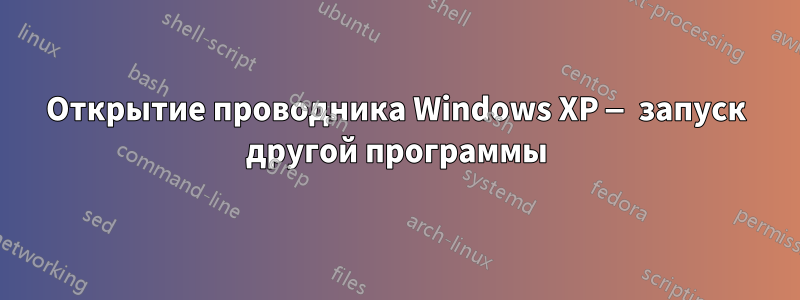 Открытие проводника Windows XP — запуск другой программы