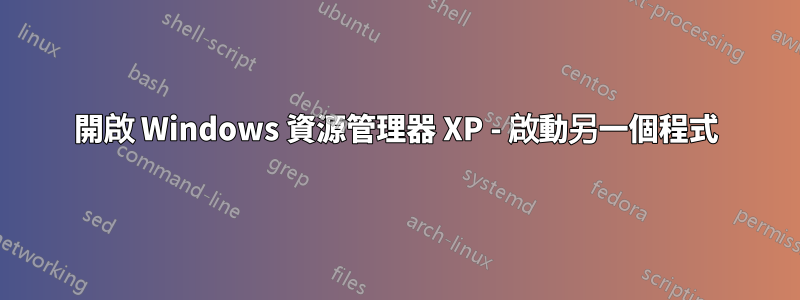 開啟 Windows 資源管理器 XP - 啟動另一個程式