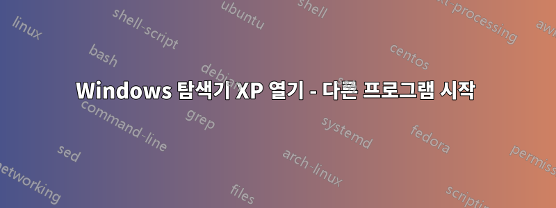 Windows 탐색기 XP 열기 - 다른 프로그램 시작