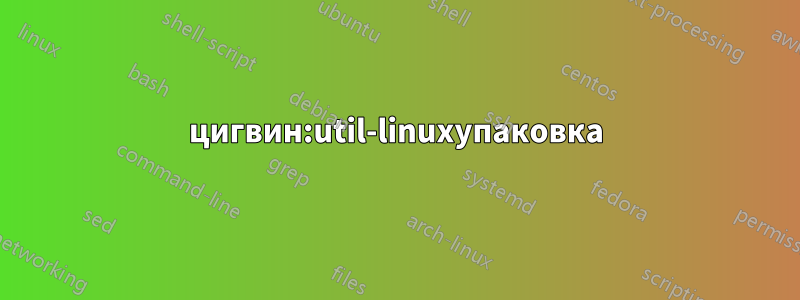 цигвин:util-linuxупаковка