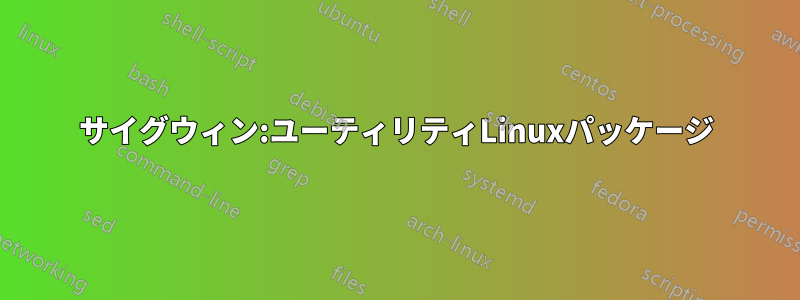 サイグウィン:ユーティリティLinuxパッケージ