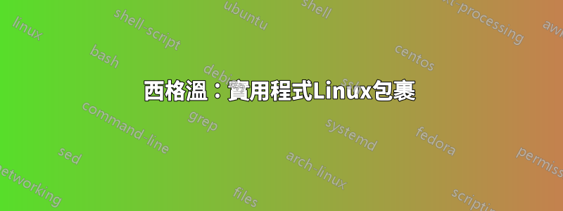 西格溫：實用程式Linux包裹