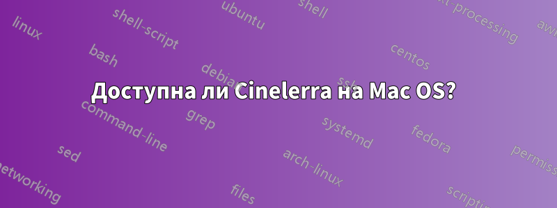 Доступна ли Cinelerra на Mac OS? 