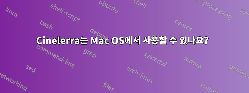 Cinelerra는 Mac OS에서 사용할 수 있나요? 