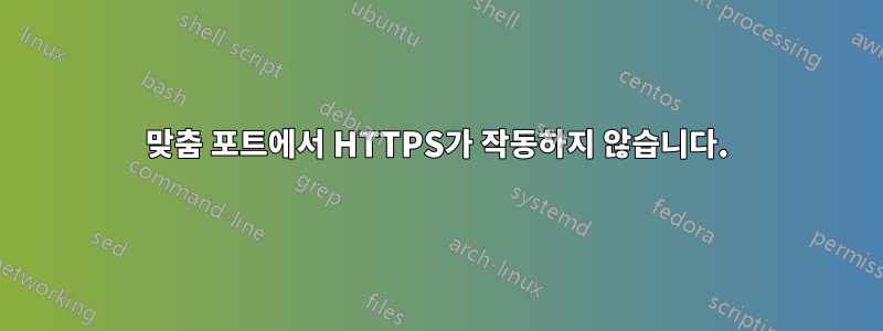 맞춤 포트에서 HTTPS가 작동하지 않습니다.