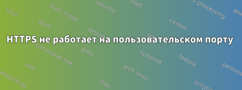 HTTPS не работает на пользовательском порту