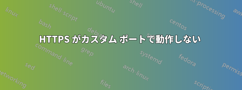 HTTPS がカスタム ポートで動作しない