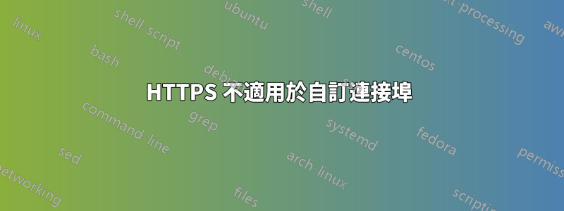 HTTPS 不適用於自訂連接埠