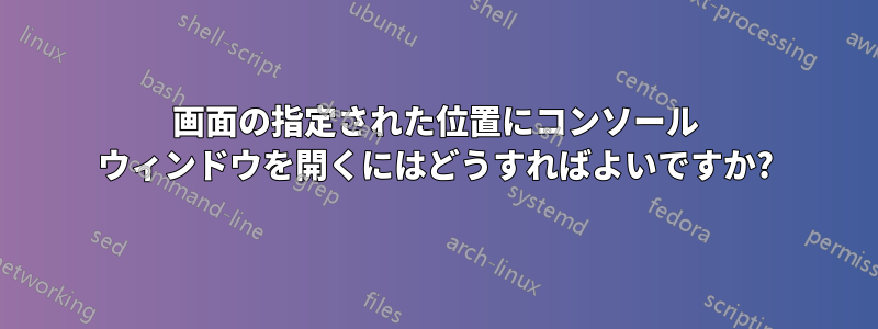 画面の指定された位置にコンソール ウィンドウを開くにはどうすればよいですか?