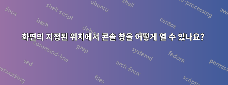 화면의 지정된 위치에서 콘솔 창을 어떻게 열 수 있나요?