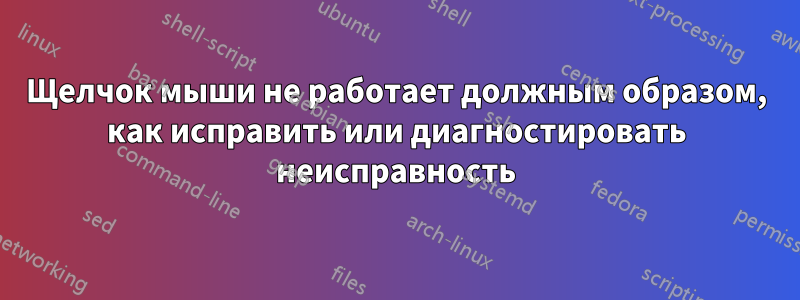 Щелчок мыши не работает должным образом, как исправить или диагностировать неисправность