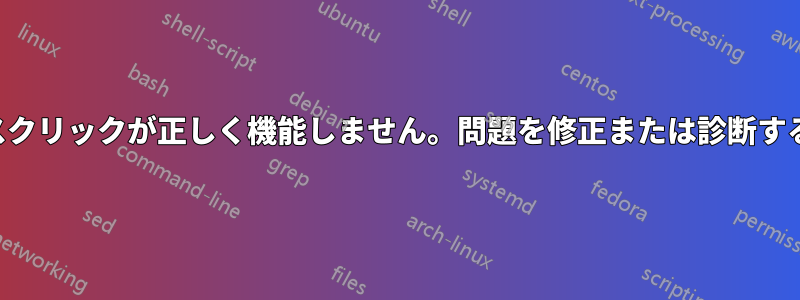 マウスクリックが正しく機能しません。問題を修正または診断する方法