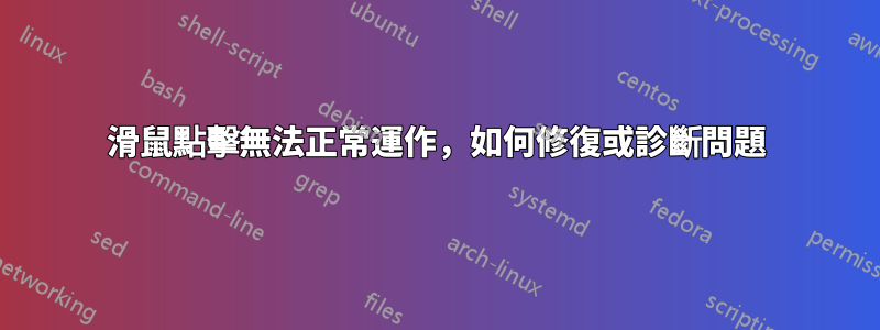 滑鼠點擊無法正常運作，如何修復或診斷問題