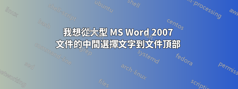 我想從大型 MS Word 2007 文件的中間選擇文字到文件頂部