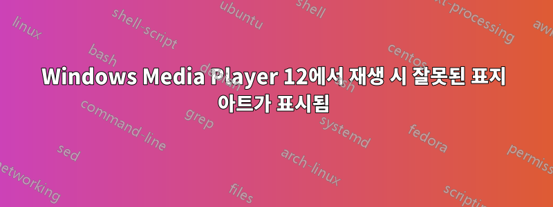 Windows Media Player 12에서 재생 시 잘못된 표지 아트가 표시됨