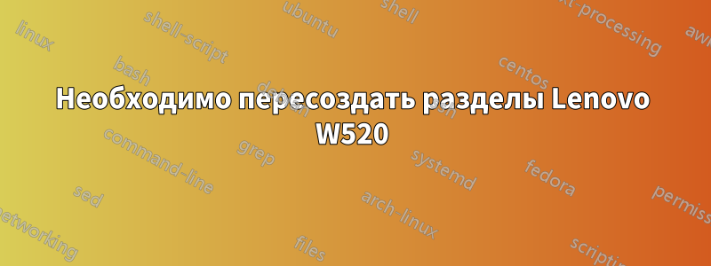 Необходимо пересоздать разделы Lenovo W520