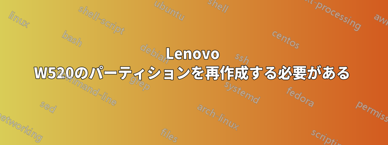 Lenovo W520のパーティションを再作成する必要がある