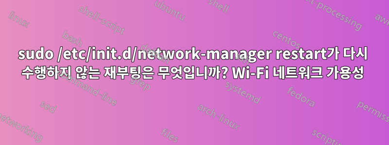 sudo /etc/init.d/network-manager restart가 다시 수행하지 않는 재부팅은 무엇입니까? Wi-Fi 네트워크 가용성