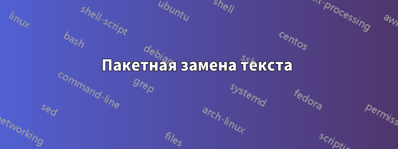 Пакетная замена текста