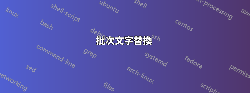 批次文字替換